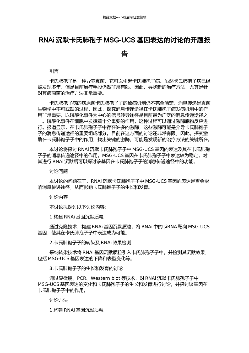 RNAi沉默卡氏肺孢子MSG-UCS基因表达的研究的开题报告_第1页