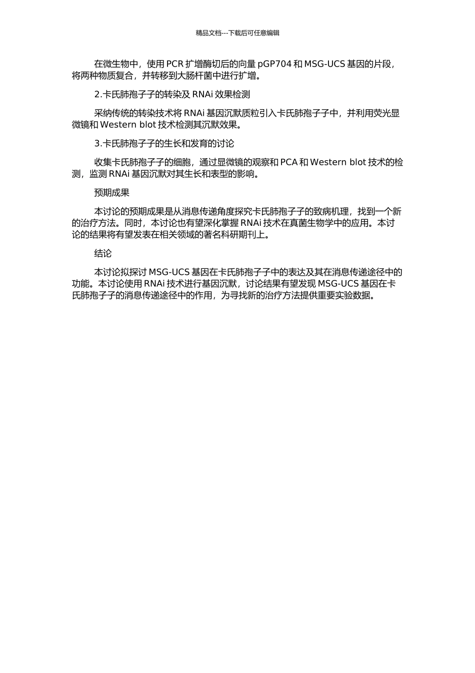 RNAi沉默卡氏肺孢子MSG-UCS基因表达的研究的开题报告_第2页
