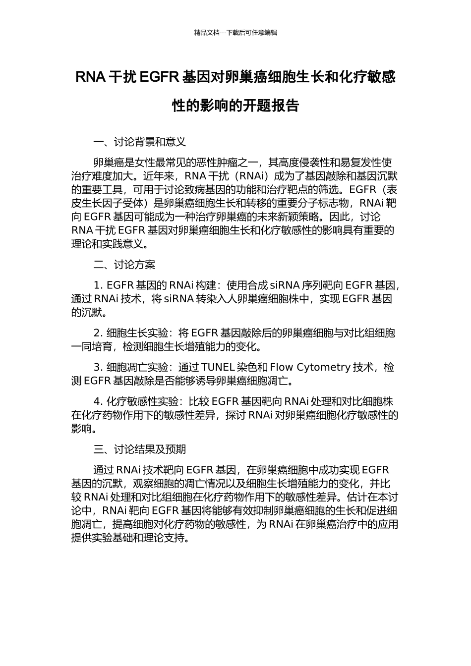 RNA干扰EGFR基因对卵巢癌细胞生长和化疗敏感性的影响的开题报告_第1页