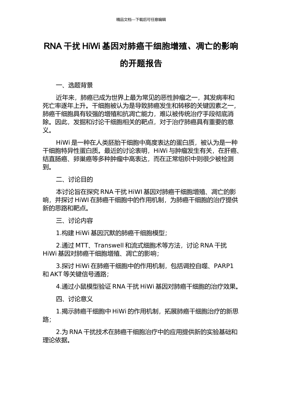 RNA干扰HiWi基因对肺癌干细胞增殖、凋亡的影响的开题报告_第1页