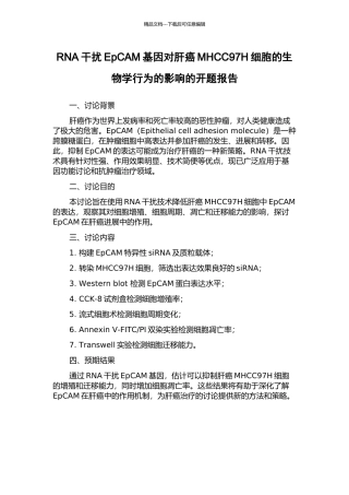 RNA干扰EpCAM基因对肝癌MHCC97H细胞的生物学行为的影响的开题报告