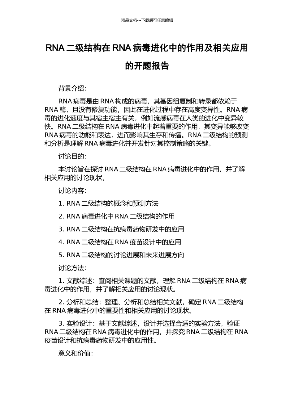 RNA二级结构在RNA病毒进化中的作用及相关应用的开题报告_第1页