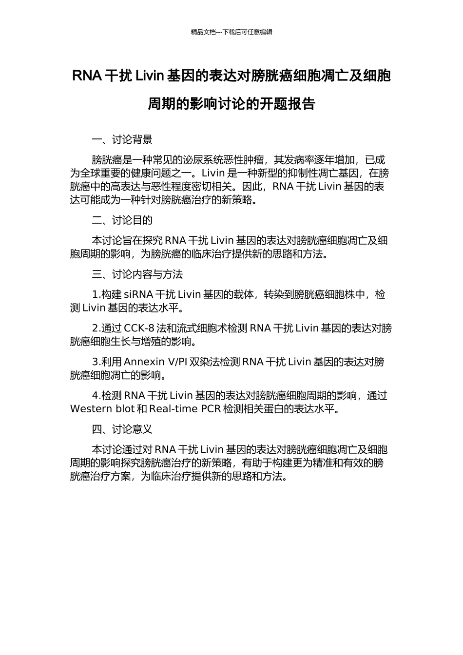 RNA干扰Livin基因的表达对膀胱癌细胞凋亡及细胞周期的影响研究的开题报告_第1页