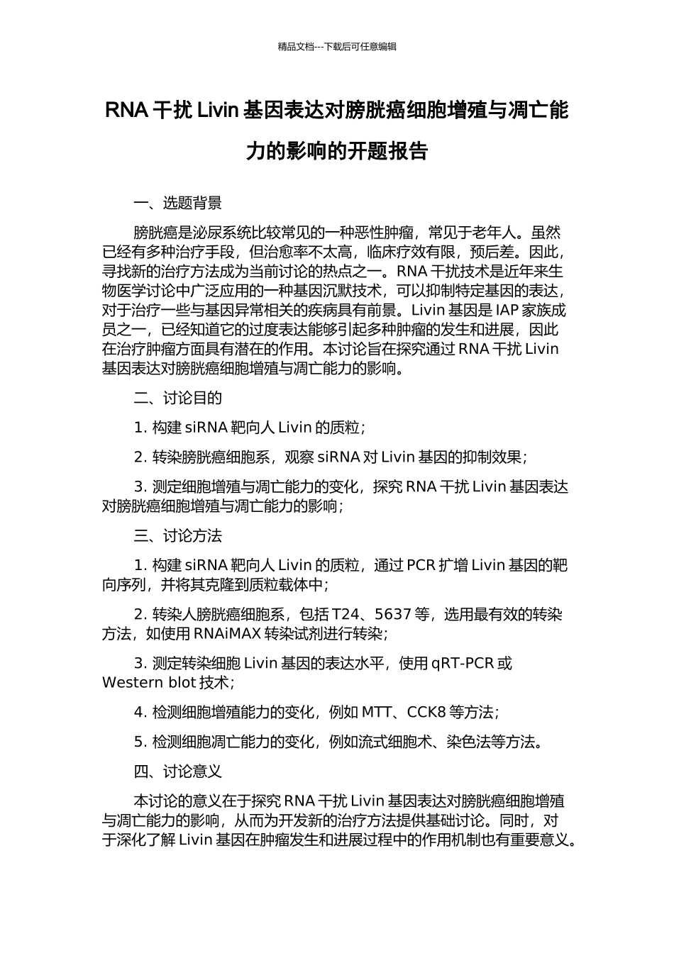 RNA干扰Livin基因表达对膀胱癌细胞增殖与凋亡能力的影响的开题报告_第1页