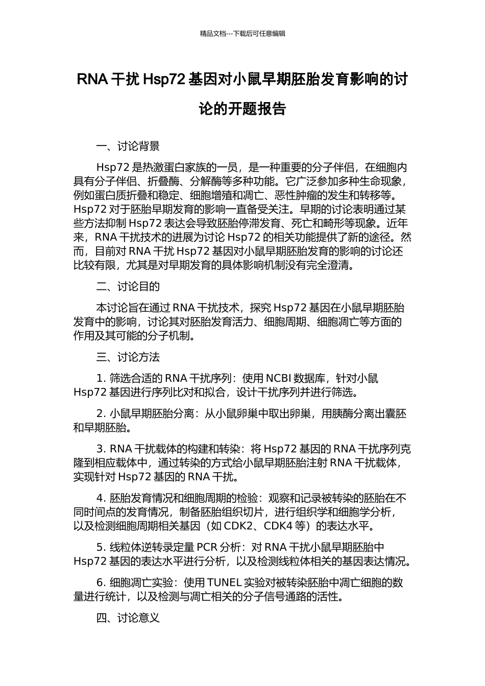 RNA干扰Hsp72基因对小鼠早期胚胎发育影响的研究的开题报告_第1页