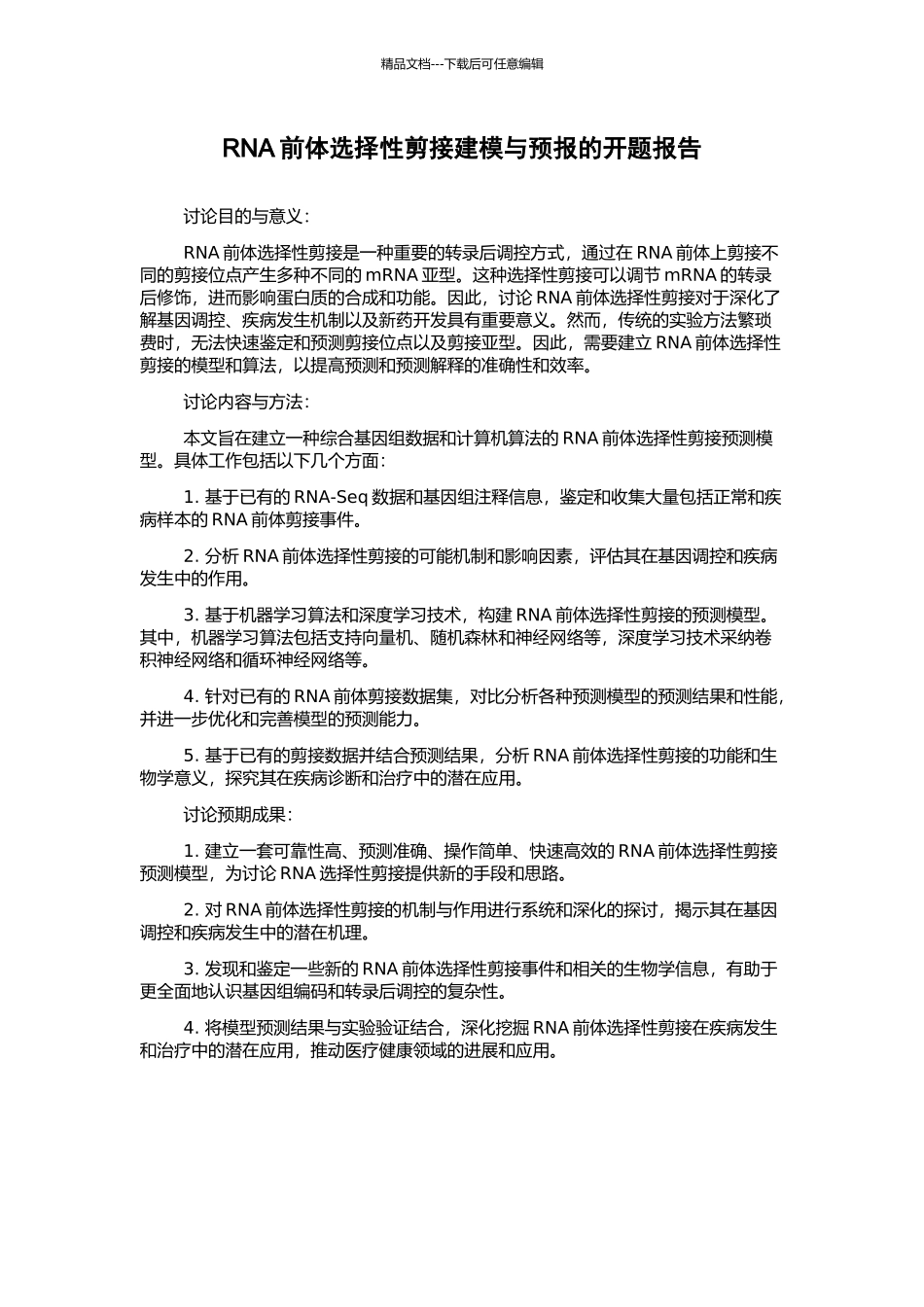RNA前体选择性剪接建模与预报的开题报告_第1页