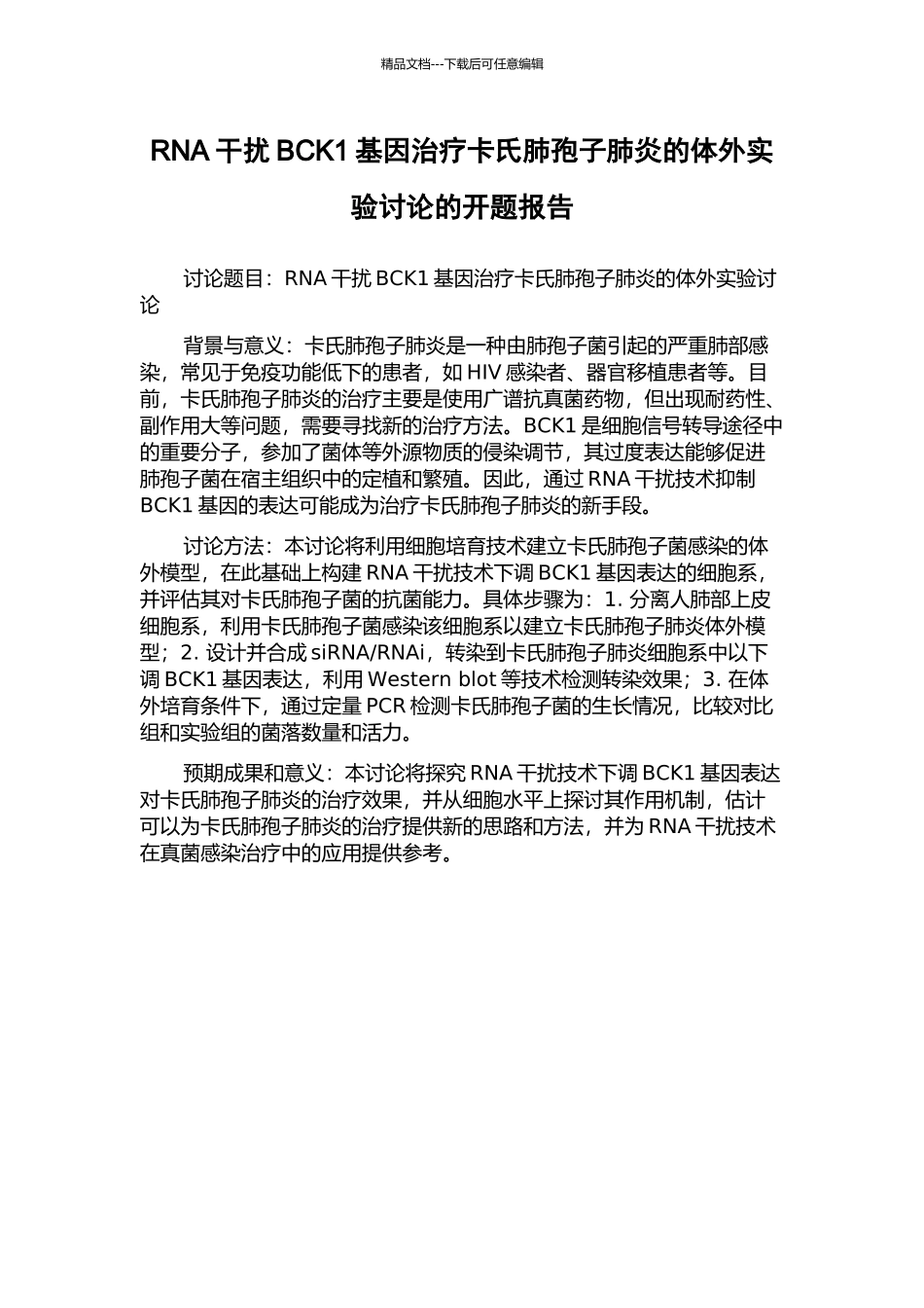 RNA干扰BCK1基因治疗卡氏肺孢子肺炎的体外实验研究的开题报告_第1页