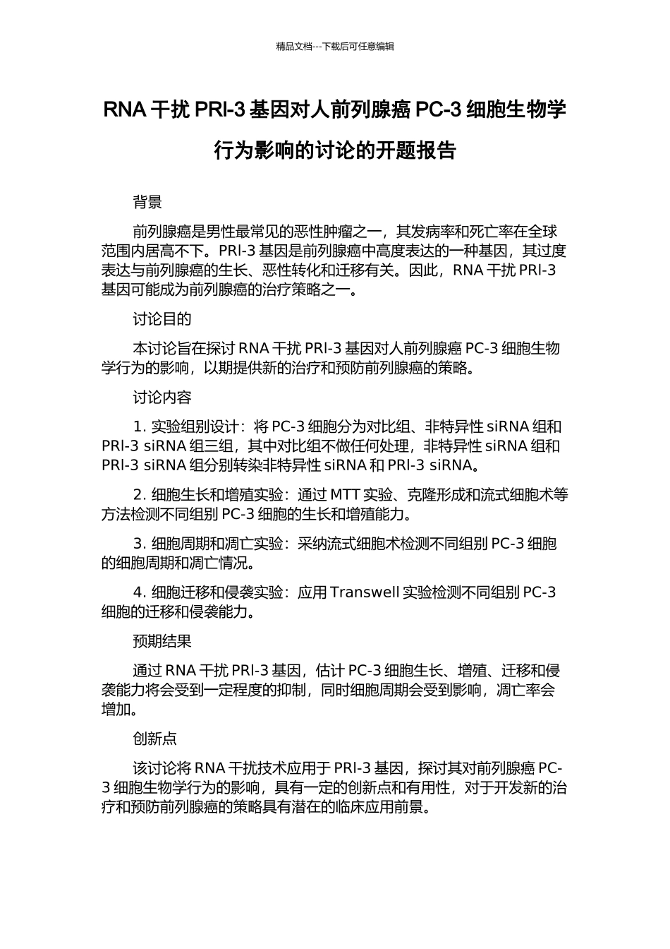 RNA干扰PRl-3基因对人前列腺癌PC-3细胞生物学行为影响的研究的开题报告_第1页