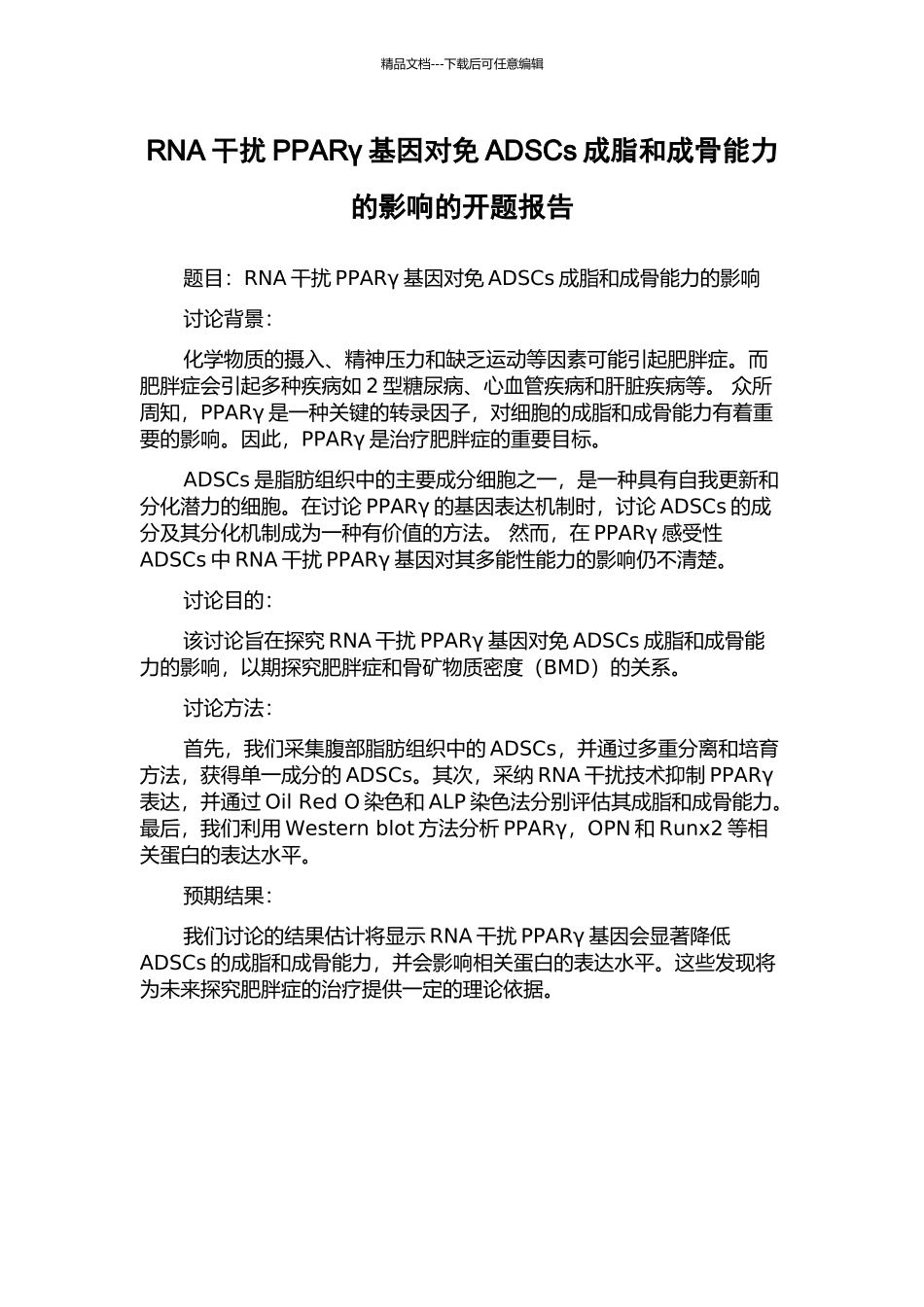 RNA干扰PPARγ基因对免ADSCs成脂和成骨能力的影响的开题报告_第1页