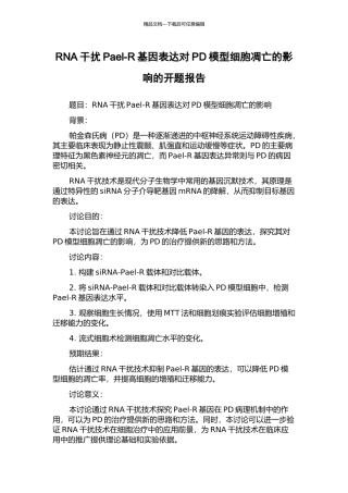 RNA干扰Pael-R基因表达对PD模型细胞凋亡的影响的开题报告