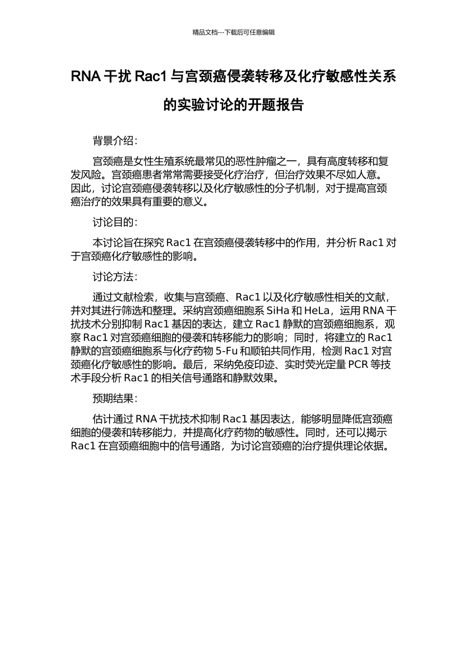 RNA干扰Rac1与宫颈癌侵袭转移及化疗敏感性关系的实验研究的开题报告_第1页