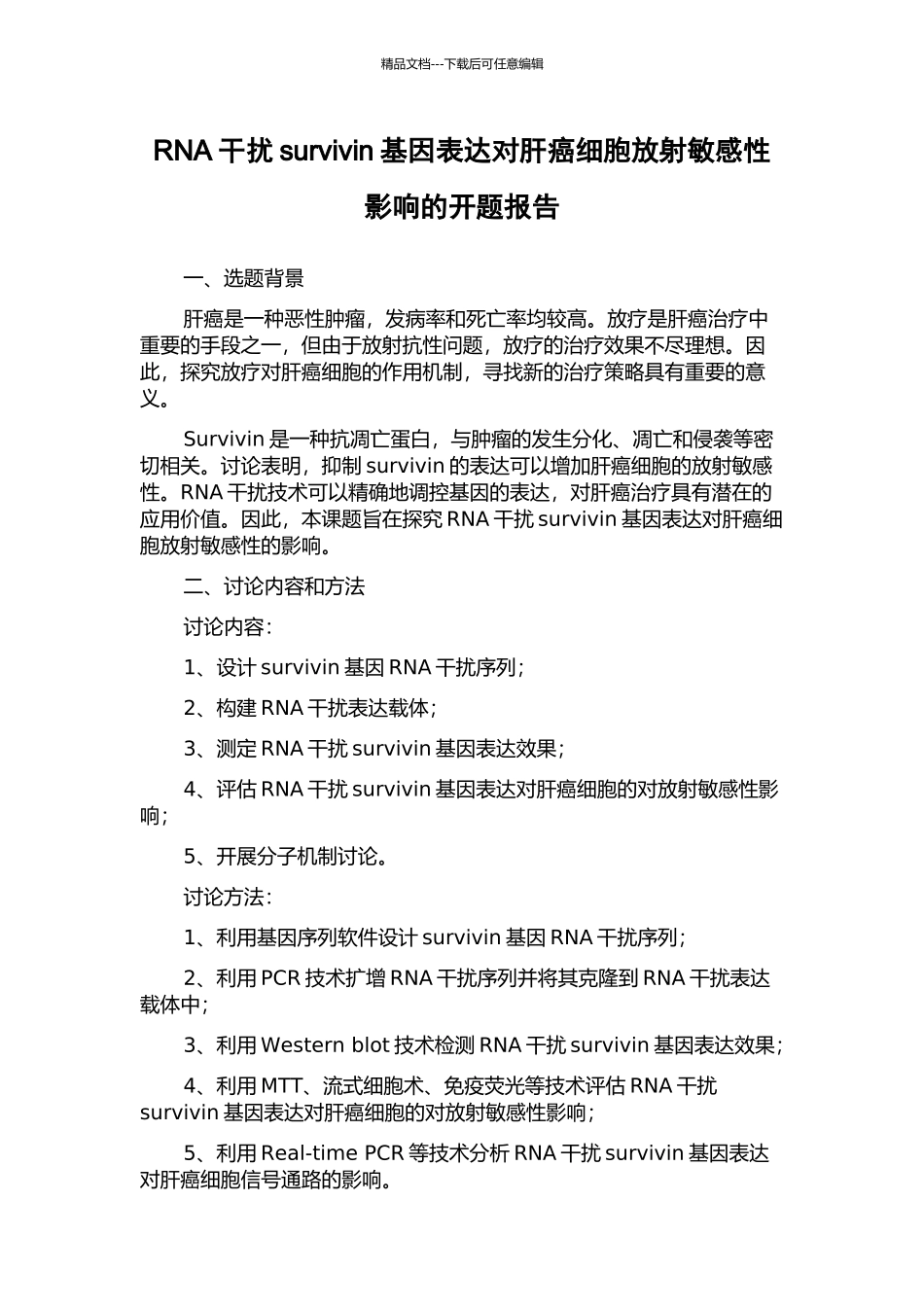 RNA干扰survivin基因表达对肝癌细胞放射敏感性影响的开题报告_第1页