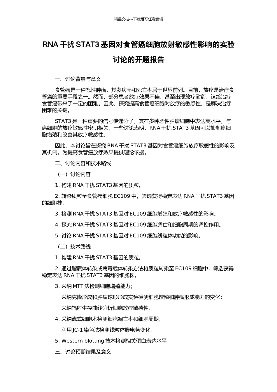 RNA干扰STAT3基因对食管癌细胞放射敏感性影响的实验研究的开题报告_第1页