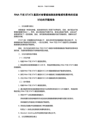 RNA干扰STAT3基因对食管癌细胞放射敏感性影响的实验研究的开题报告