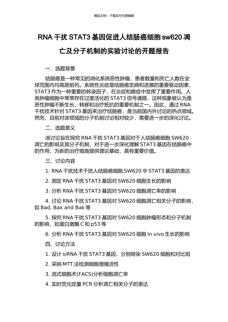 RNA干扰STAT3基因促进人结肠癌细胞sw620凋亡及分子机制的实验研究的开题报告_第1页