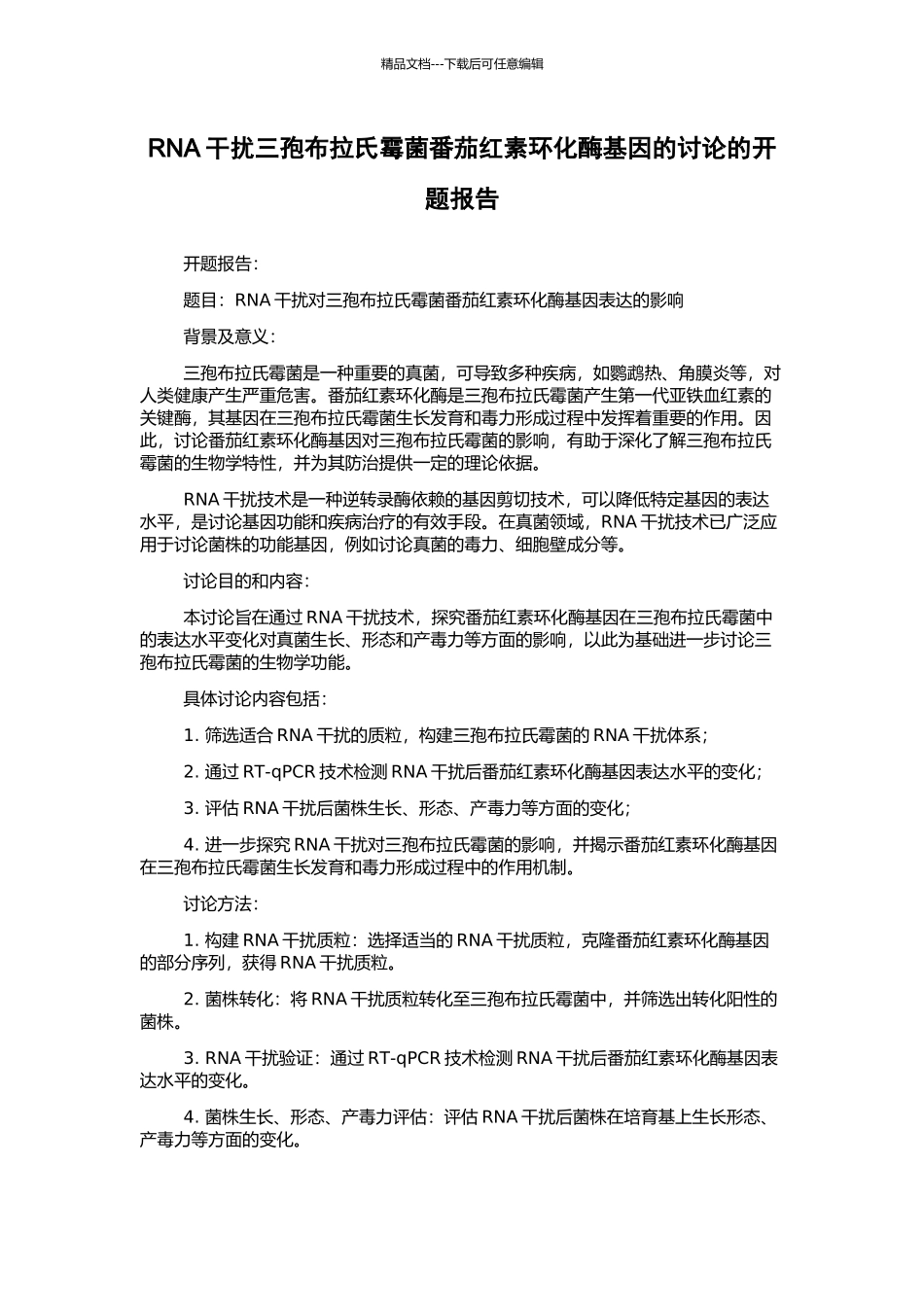 RNA干扰三孢布拉氏霉菌番茄红素环化酶基因的研究的开题报告_第1页