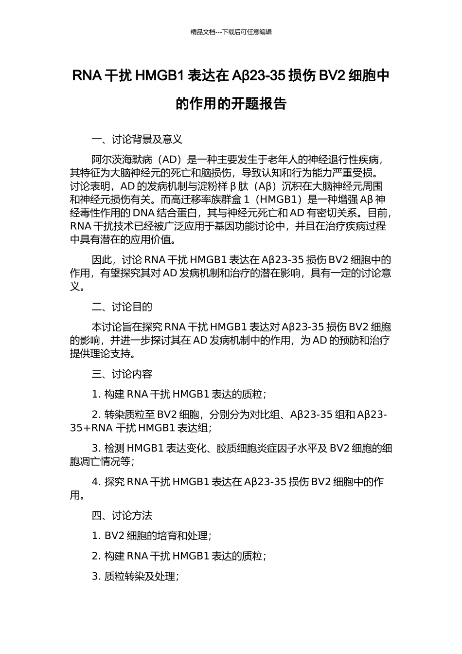 RNA干扰HMGB1表达在Aβ23-35损伤BV2细胞中的作用的开题报告_第1页