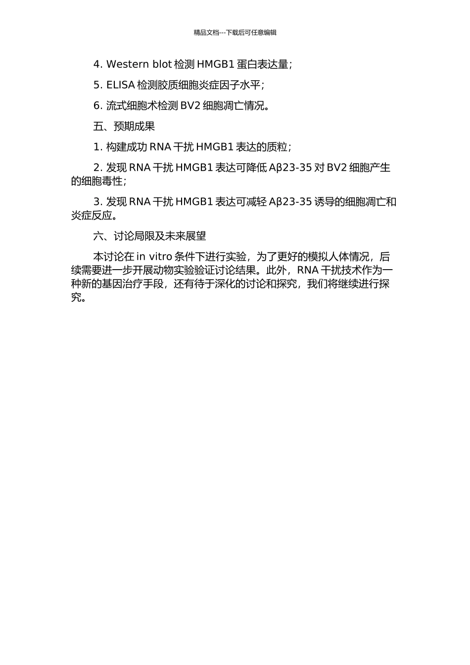 RNA干扰HMGB1表达在Aβ23-35损伤BV2细胞中的作用的开题报告_第2页