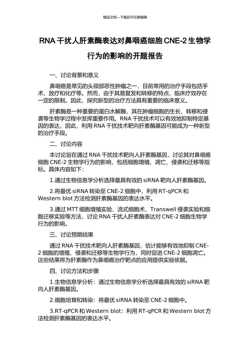 RNA干扰人肝素酶表达对鼻咽癌细胞CNE-2生物学行为的影响的开题报告_第1页