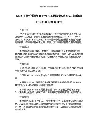 RNA干扰介导的TSPYL5基因沉默对A549细胞凋亡的影响的开题报告