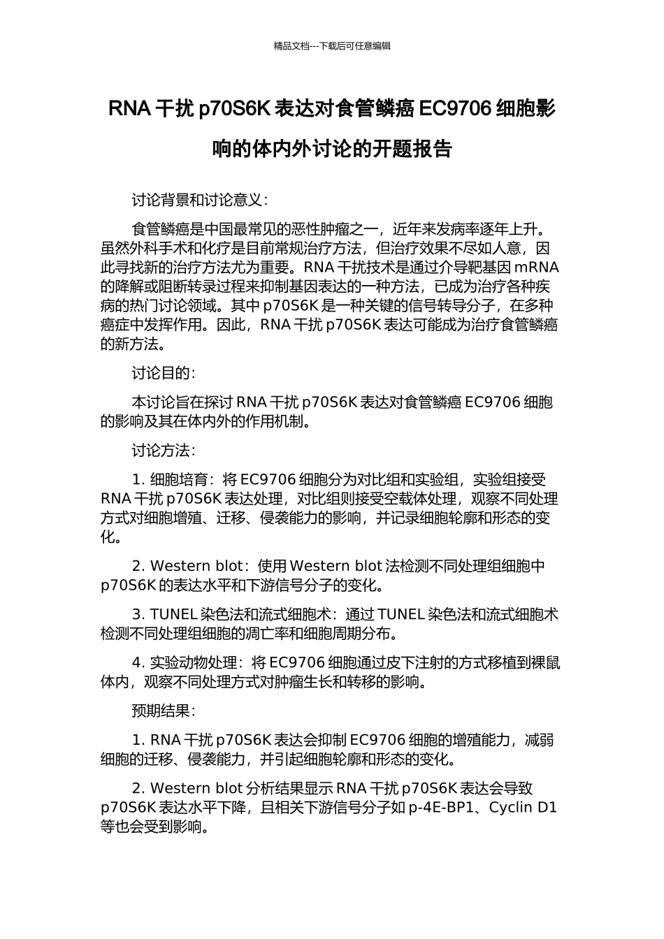 RNA干扰p70S6K表达对食管鳞癌EC9706细胞影响的体内外研究的开题报告_第1页