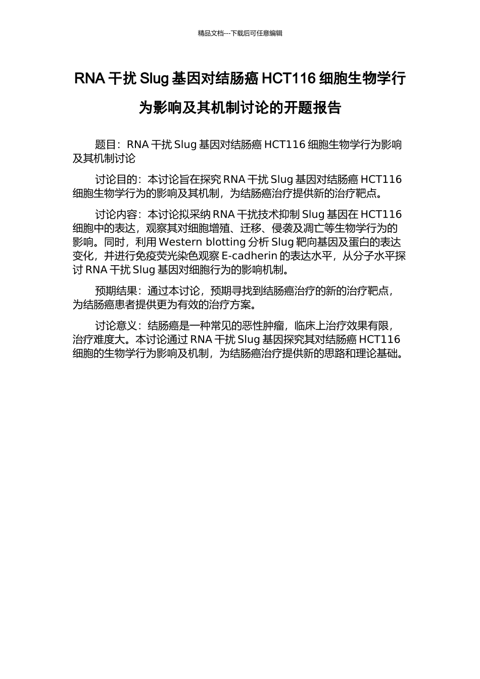 RNA干扰Slug基因对结肠癌HCT116细胞生物学行为影响及其机制研究的开题报告_第1页