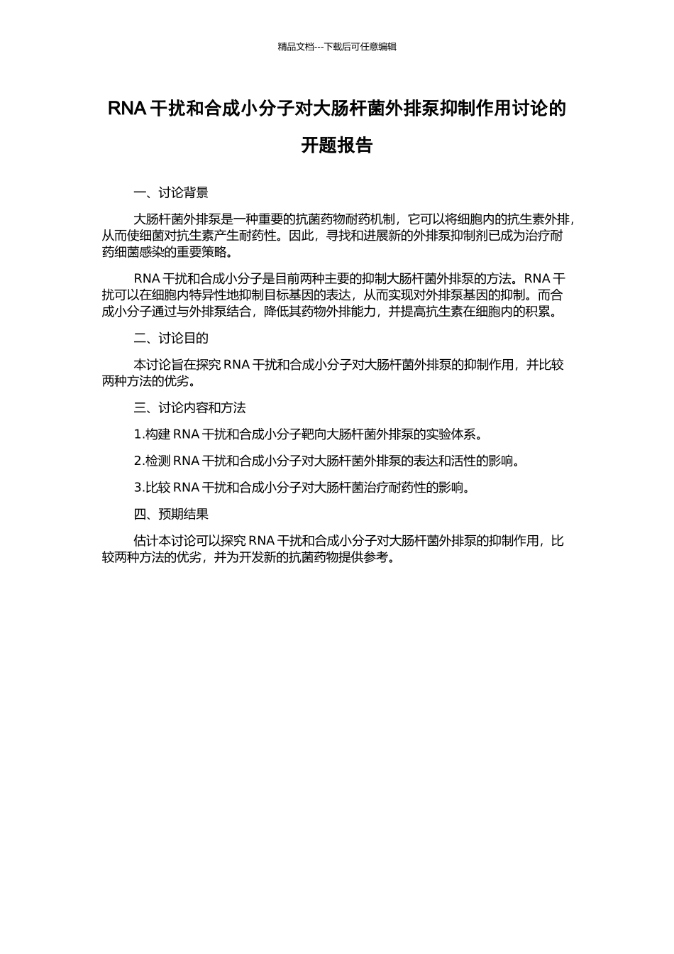 RNA干扰和合成小分子对大肠杆菌外排泵抑制作用研究的开题报告_第1页