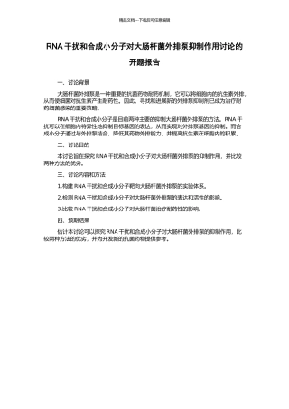 RNA干扰和合成小分子对大肠杆菌外排泵抑制作用研究的开题报告