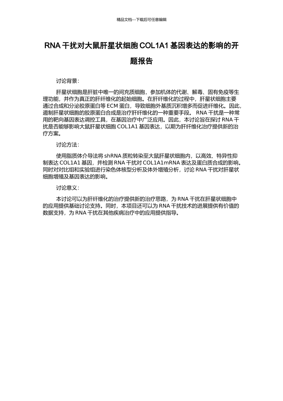 RNA干扰对大鼠肝星状细胞COL1A1基因表达的影响的开题报告_第1页