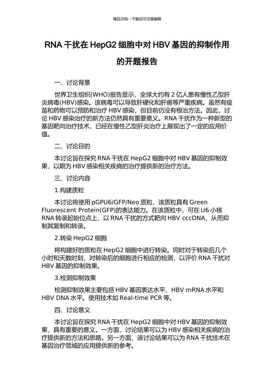 RNA干扰在HepG2细胞中对HBV基因的抑制作用的开题报告_第1页