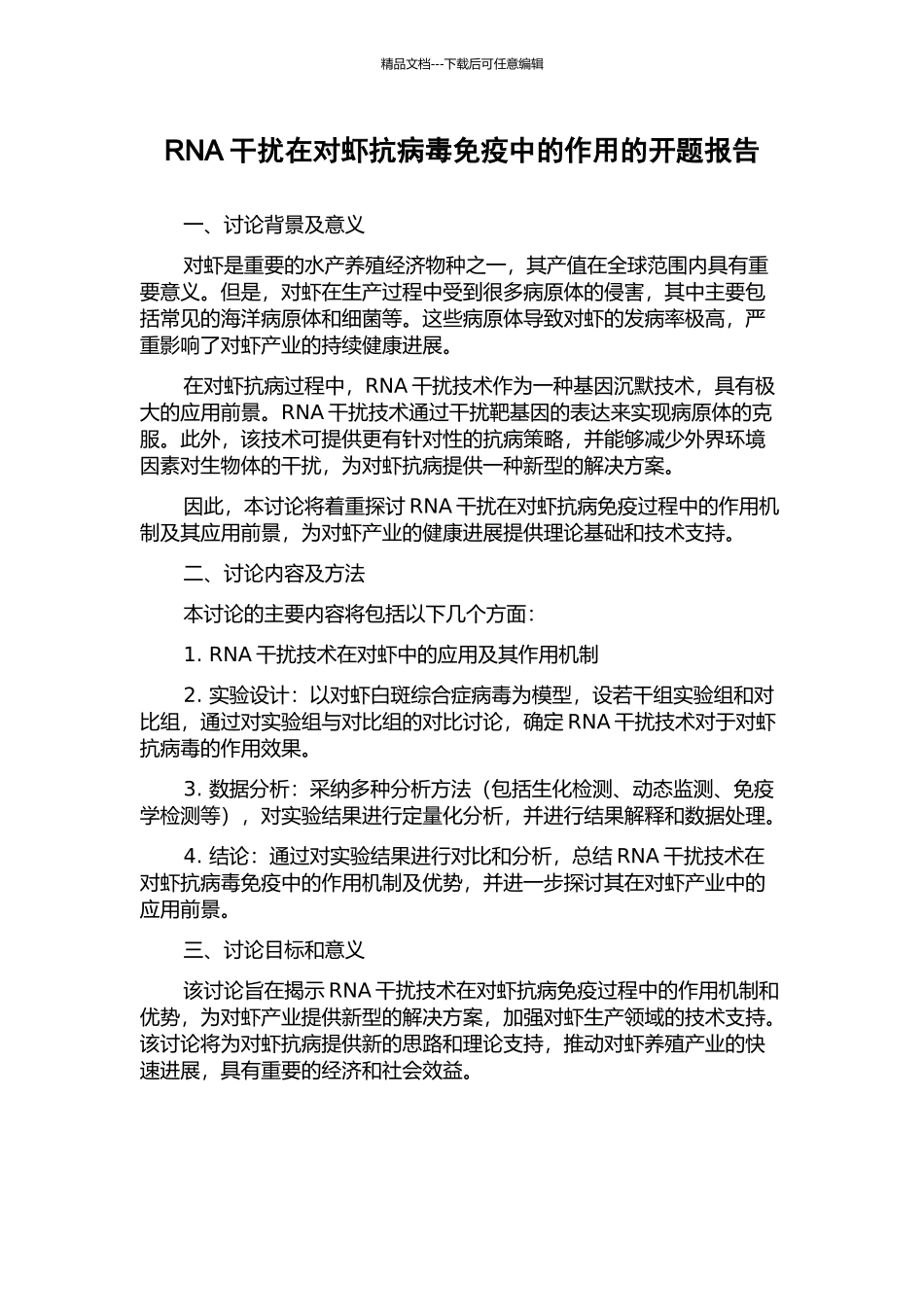 RNA干扰在对虾抗病毒免疫中的作用的开题报告_第1页