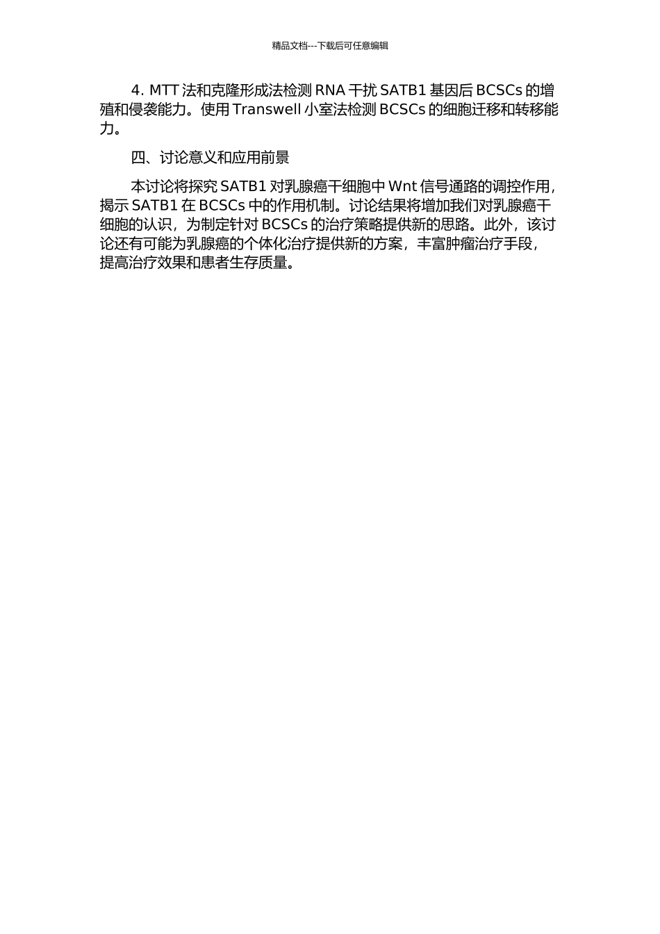 RNA干扰SATB1基因对乳腺癌干细胞Wnt信号通路的影响的开题报告_第2页