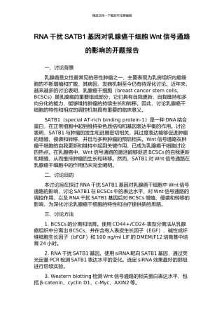 RNA干扰SATB1基因对乳腺癌干细胞Wnt信号通路的影响的开题报告