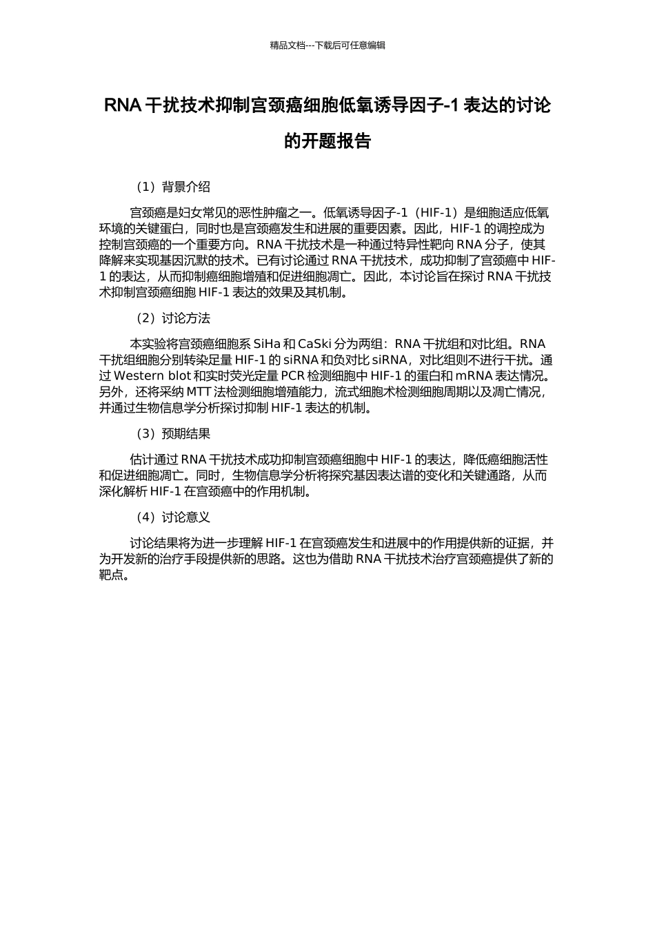 RNA干扰技术抑制宫颈癌细胞低氧诱导因子-1表达的研究的开题报告_第1页