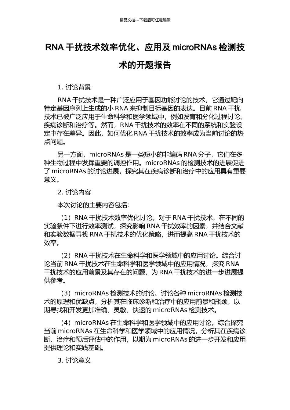 RNA干扰技术效率优化、应用及microRNAs检测技术的开题报告_第1页