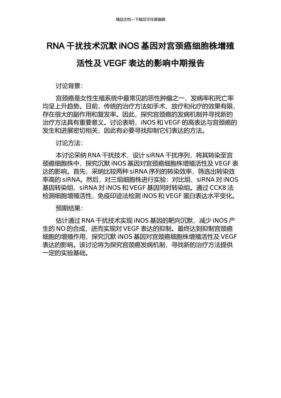 RNA干扰技术沉默iNOS基因对宫颈癌细胞株增殖活性及VEGF表达的影响中期报告_第1页
