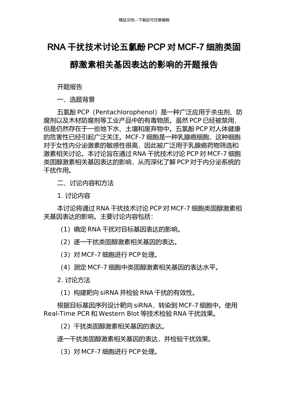 RNA干扰技术研究五氯酚PCP对MCF-7细胞类固醇激素相关基因表达的影响的开题报告_第1页