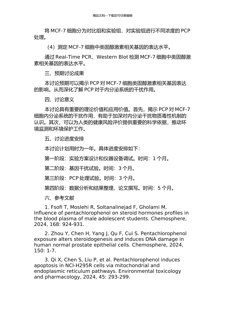 RNA干扰技术研究五氯酚PCP对MCF-7细胞类固醇激素相关基因表达的影响的开题报告_第2页