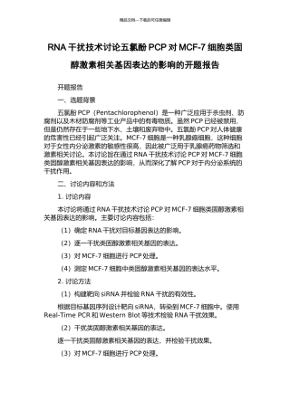 RNA干扰技术研究五氯酚PCP对MCF-7细胞类固醇激素相关基因表达的影响的开题报告