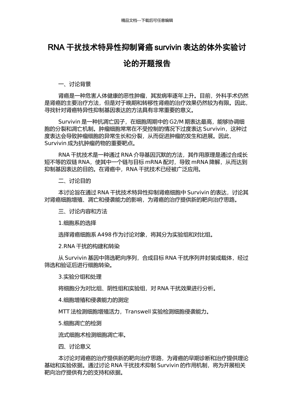 RNA干扰技术特异性抑制肾癌survivin表达的体外实验研究的开题报告_第1页