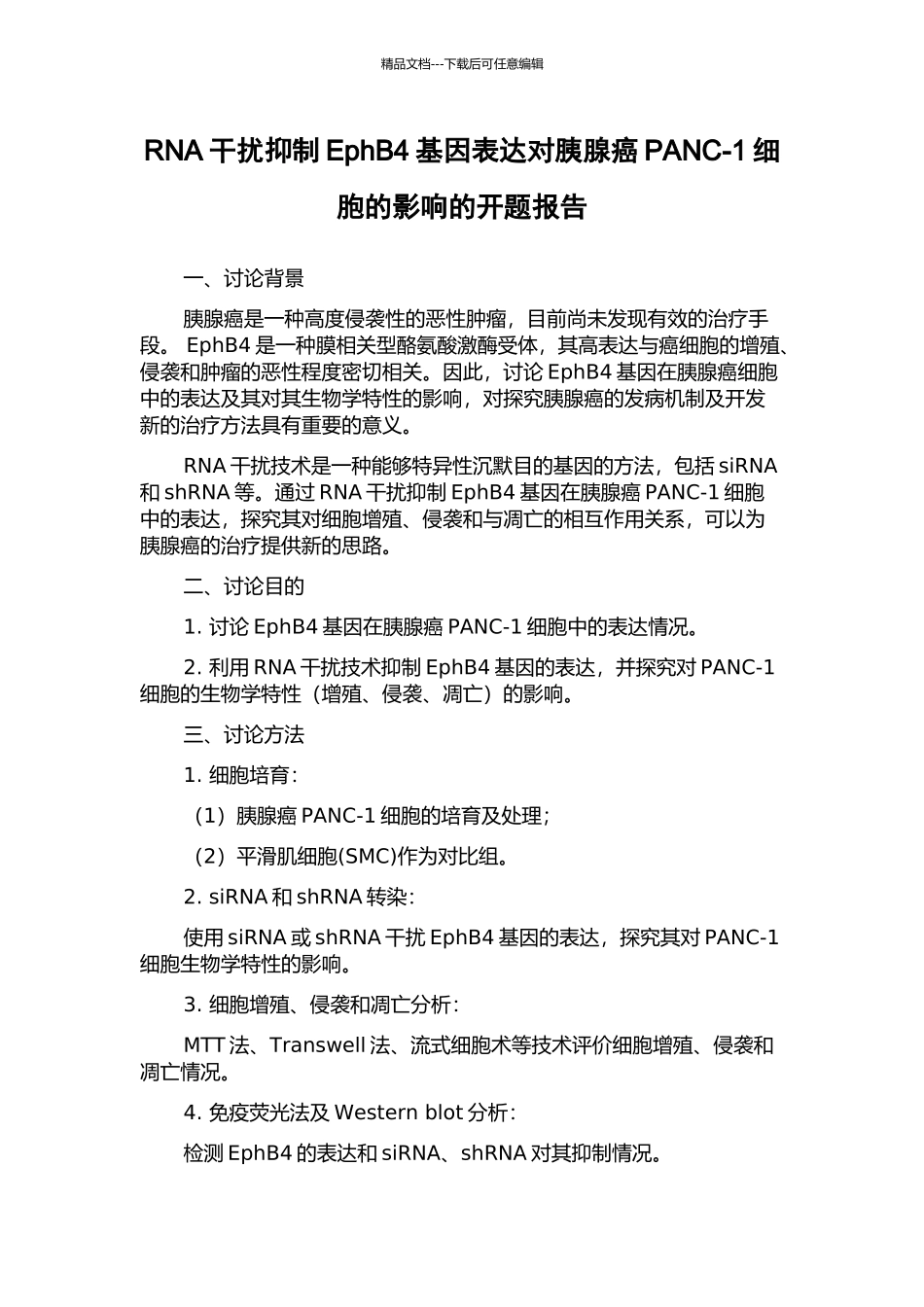 RNA干扰抑制EphB4基因表达对胰腺癌PANC-1细胞的影响的开题报告_第1页