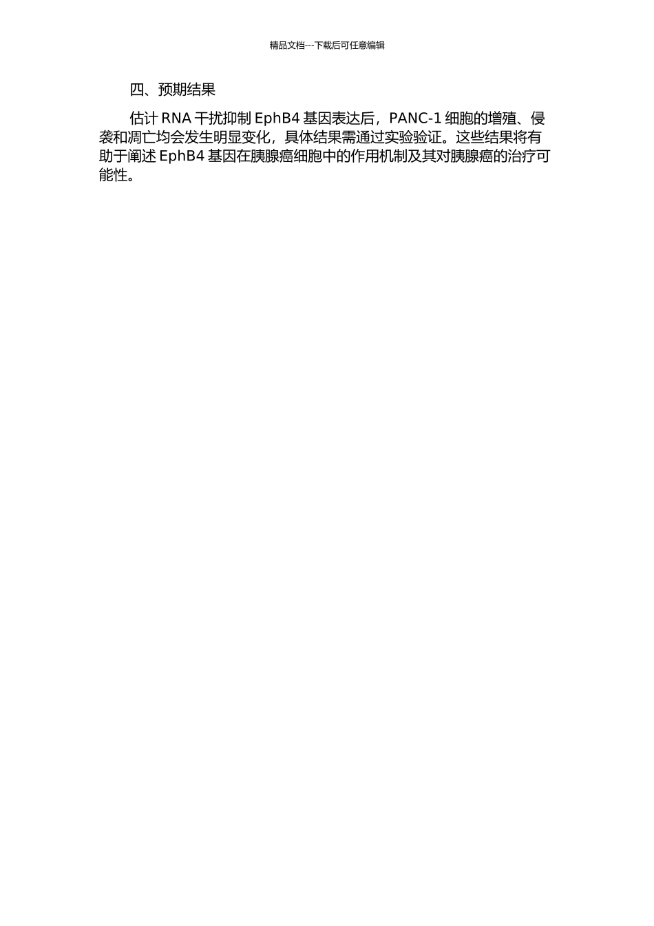 RNA干扰抑制EphB4基因表达对胰腺癌PANC-1细胞的影响的开题报告_第2页