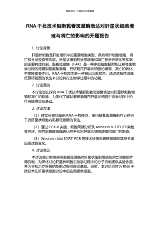 RNA干扰技术阻断黏着斑激酶表达对肝星状细胞增殖与凋亡的影响的开题报告