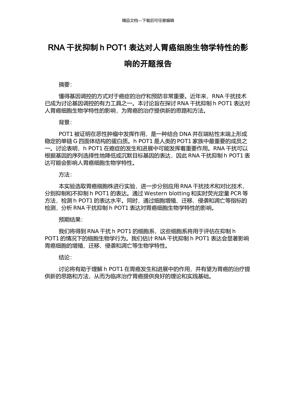 RNA干扰抑制h-POT1表达对人胃癌细胞生物学特性的影响的开题报告_第1页
