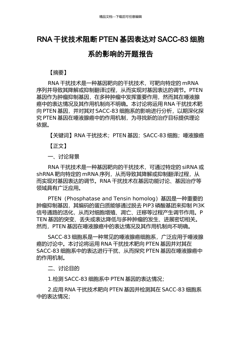 RNA干扰技术阻断PTEN基因表达对SACC-83细胞系的影响的开题报告_第1页