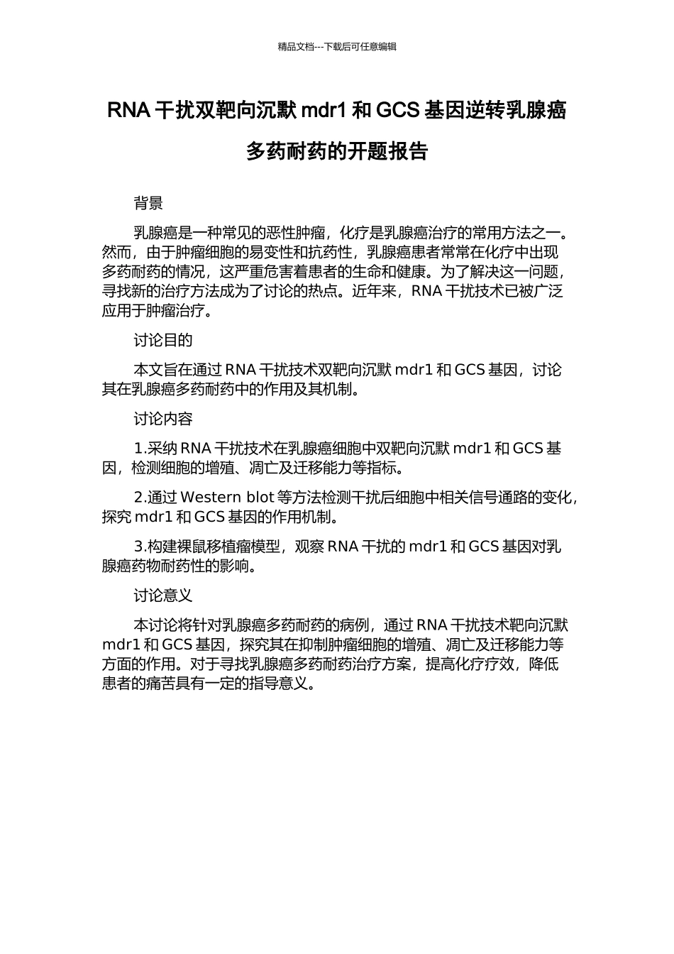 RNA干扰双靶向沉默mdr1和GCS基因逆转乳腺癌多药耐药的开题报告_第1页