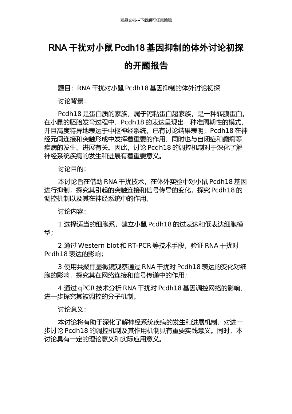 RNA干扰对小鼠Pcdh18基因抑制的体外研究初探的开题报告_第1页