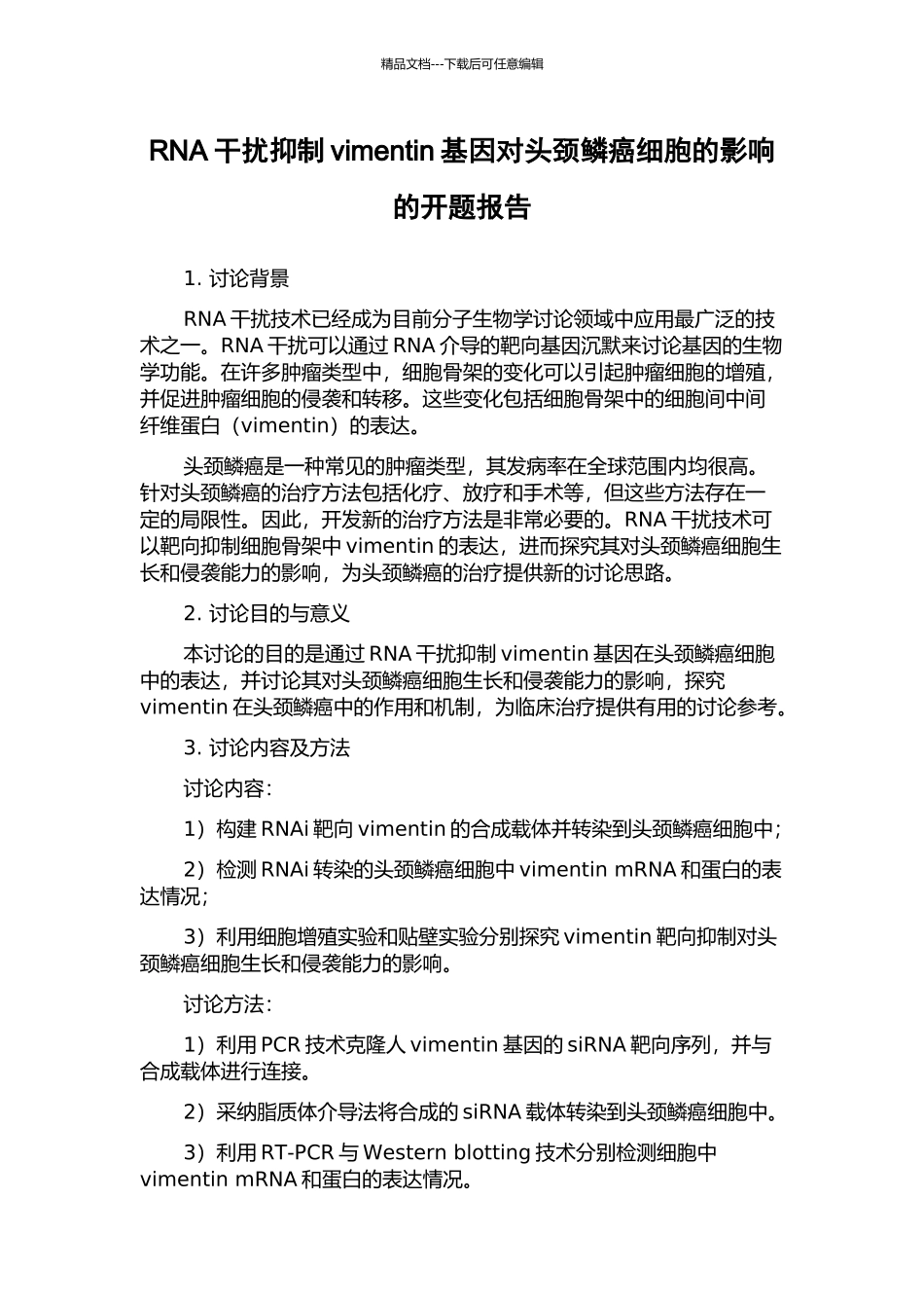 RNA干扰抑制vimentin基因对头颈鳞癌细胞的影响的开题报告_第1页