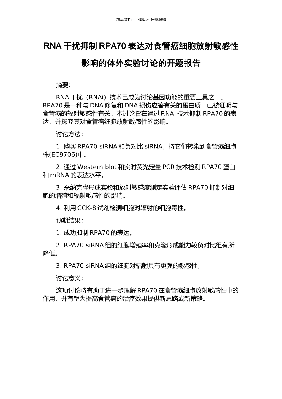 RNA干扰抑制RPA70表达对食管癌细胞放射敏感性影响的体外实验研究的开题报告_第1页