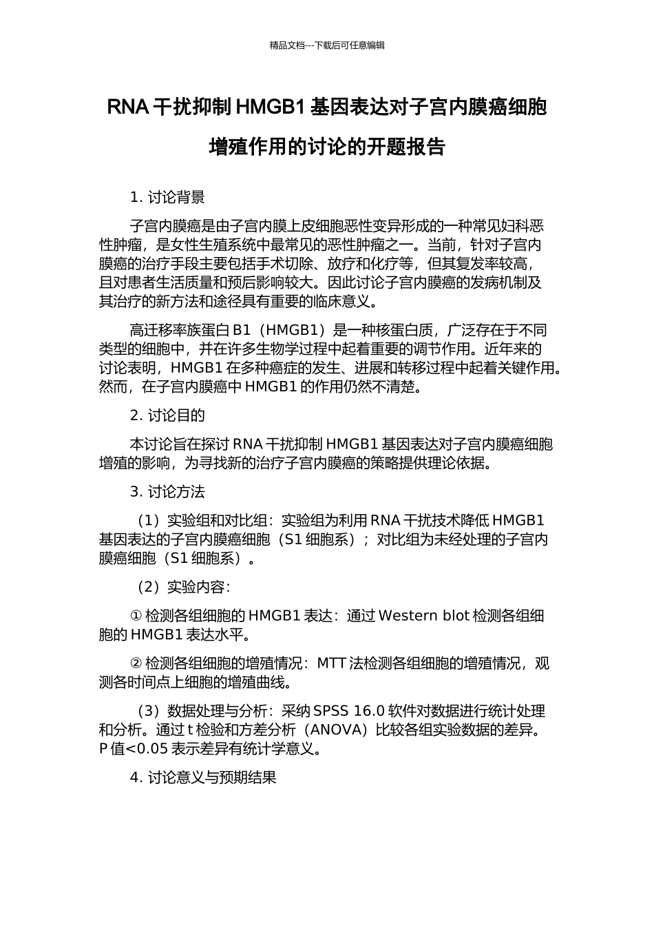 RNA干扰抑制HMGB1基因表达对子宫内膜癌细胞增殖作用的研究的开题报告_第1页